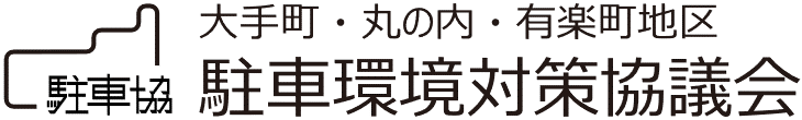 大手町･丸の内･有楽町地区駐車環境対策協議会　大丸有駐車協議会