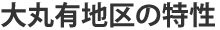 大丸有地区の特性